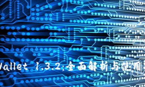 TPWallet 1.3.2：全面解析与使用指南