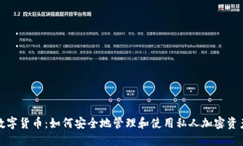 数字货币：如何安全地管理和使用私人加密资产