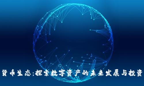 加密货币生态：探索数字资产的未来发展与投资机会