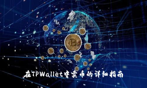 在TPWallet中卖币的详细指南