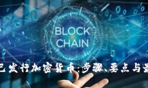 如何自己发行加密货币:步骤、要点与最佳实践