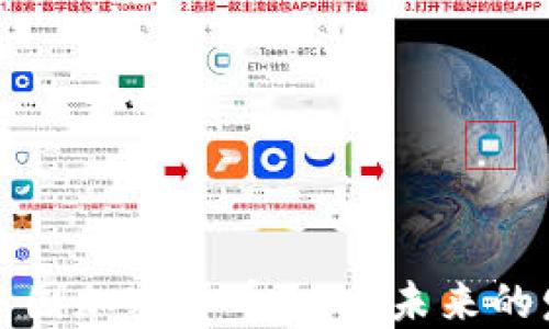 
深入了解中国加密货币EON：未来的发展与挑战
