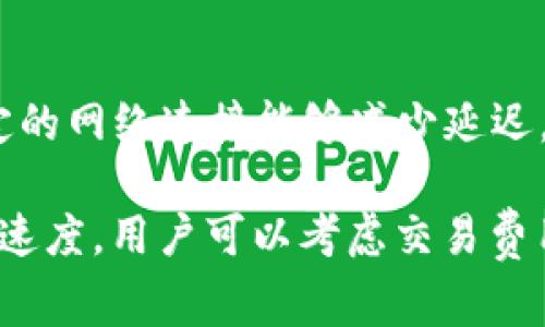 转移到TPWallet的时间取决于几个因素，包括具体的区块链网络、网络拥堵情况和交易费用设置等。以下是一些相关因素的详细解释：

1. 区块链网络的选择
TPWallet支持多种区块链网络，例如以太坊和波场等。不同的区块链网络具有不同的交易确认时间。例如，以太坊网络的平均确认时间为15秒，而波场网络的确认时间可能更快。用户在进行转账时需要选择正确的链，以确保尽快完成交易。

2. 网络拥堵情况
网络拥堵是导致转账时间延长的一个重要因素。特别是在市场波动大或特定时间段（如假期或大型活动期间），区块链网络的使用量会增加，导致交易确认时间变长。在这种情况下，用户可能需要等待更长时间才能完成交易。

3. 交易费用设置
用户在发起转账时，可以选择支付的交易费用。在一些区块链网络中，交易费用越高，交易优先级越高，从而可能加快确认速度。如果费用设置过低，交易可能会在网络中等待更长时间才能被处理。

4. 交易提交后的状态跟踪
一旦提交交易，用户可以使用区块链浏览器查看交易状态，了解其是否已被确认，当前的等待时间等。这种透明度可以帮助用户判断资金到达TPWallet的预计时间。

5. TPWallet支持的资产类型
不同的数字资产在转账时可能会有不同的处理速度。例如，某些ERC-20代币的处理时间可能与主网以太币不同，因此用户在转账时应注意资产类型的影响。

6. TPWallet的手续费和服务
TPWallet本身可能会收取一定的手续费以支持其运营。用户需要了解这些费用，以及它们如何影响转账的总体成本和时间。

7. 用户的网络连接
虽然区块链网络的因素是主要影响因素之一，但用户的网络连接也可能会影响交易提交的速度。确保稳定的网络连接能够减少延迟，提升转账的效率。

总之，转移到TPWallet的时间通常在几分钟到几个小时之间，具体取决于上述因素。为了获得更快的转账速度，用户可以考虑交易费用设置，并选择合适的时间段进行交易。