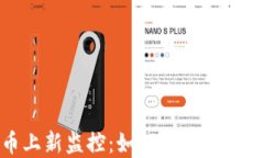 加密货币上新监控：如何快速抓住投资机会