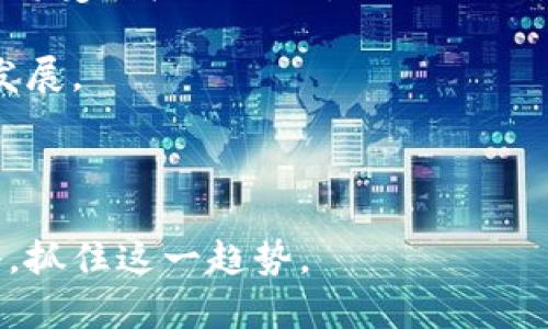    如何在TPWallet中管理与自定义代币相关的高价格问题  / 

 guanjianci  TPWallet, 自定义代币, 代币价格, 加密货币  /guanjianci 

## 内容主体大纲

1. 引言
   - 介绍TPWallet和自定义代币的概念
   - 阐述代币价格高的背景和原因

2. 高价格代币的特点
   - 高价格代币的定义与特点
   - 高价格代币对市场的影响

3. TPWallet中的代币管理
   - TPWallet的基本功能
   - 如何在TPWallet中创建和管理自定义代币

4. 代币价格高的常见原因
   - 供需关系
   - 市场情绪的影响
   - 项目背景和团队实力

5. 代币投资策略
   - 短期与长期投资
   - 风险管理
   - 如何判断代币投资的合理性

6. 如何你的自定义代币
   - 提升代币价值的策略
   - 如何进行市场推广
   - 社区建设的重要性

7. 结论与未来展望
   - 代币价格的未来走势
   - 最后的建议

## 1. 引言

随着区块链技术的迅猛发展，TPWallet作为一种便捷的加密货币钱包，逐渐被越来越多的用户所推崇。而自定义代币的出现，使得用户能够根据自身的需求创造出独特的数字资产。在这个过程中，高价格的自定义代币层出不穷，这无疑给投资者和普通用户带来了不小的挑战。

本文将深入探讨TPWallet中管理自定义代币时可能遇到的高价格问题，分析其根源，提出有效的应对策略，帮助用户更好地在市场中立足。

## 2. 高价格代币的特点

### 高价格代币的定义与特点

高价格的代币通常指的是在市场上有较高交易价值的数字资产。这些代币往往具备以下几个特点：

- 流通量限制：许多高价格代币是通过有限的发行量来维持其价格，例如比特币的总量是2100万枚，这种稀缺性往往使其价格持续上涨。
  
- 市场认可度高：一些代币因为其强大的技术背景和优秀的团队获得了市场的广泛认可，这进一步推高了其市场价格。

- 技术创新：高价格代币往往伴随着技术创新，例如以太坊的智能合约功能，这可以吸引更多的投资者关注其未来潜力。

### 高价格代币对市场的影响

高价格代币不仅影响其持有者的财务状况，也对整个市场生态有重大影响：

- 吸引投资者注意：高价格代币往往吸引更多的投资者关注，形成良性循环。

- 提高市场整体认知：这些代币的存在提升了市场对加密货币的认知度，推动大众投资的热情。

## 3. TPWallet中的代币管理

### TPWallet的基本功能

TPWallet作为一个多功能的数字资产钱包，为用户提供了多种代币管理的解决方案，包括：

- 代币存储：用户可以安全地存储各种类型的代币，无论是主流币还是自定义代币。

- 代币交易：TPWallet支持在钱包内进行代币的买卖和交易，用户可以通过这一功能灵活调配自己的资产。

### 如何在TPWallet中创建和管理自定义代币

在TPWallet中，创建和管理自定义代币是一项相对简单的操作，具体步骤如下：

- **创建：** 用户需要在TPWallet中打开创建代币的功能，输入相应的参数（如名称、符号、发行量等），然后发布代币。

- **管理：** 用户可以通过TPWallet对自己的代币进行实时监控，包括价格、交易量等信息。

## 4. 代币价格高的常见原因

### 供需关系

代币的价格受供需关系强烈影响，当需求大于供给时，价格自然上涨。例如，如果某一新兴项目受到公众的广泛关注，代币需求急剧增加，价格随之上涨。

### 市场情绪的影响

市场情绪是影响代币交易价格的一个重要因素。积极的新闻、媒体报道和投资者信心都可能推动代币价格上涨。反之，负面消息也会导致价格下跌。

### 项目背景和团队实力

区块链项目的团队背景和实力是市场投资者关注的重点，如果项目团队具备丰富的经验和成功的背景，代币的价格往往也会随之上涨。

## 5. 代币投资策略

### 短期与长期投资

根据风险承受能力，投资者可以选择短期投机或长期持有的策略。短期投资往往依赖于价格波动，而长期投资则需要深入分析项目的实际价值。

### 风险管理

无论是哪种投资策略，有效的风险管理都必不可少。投资者需要设置止损点，根据市场情况适时调整持仓。

### 如何判断代币投资的合理性

投资者在做出投资决定之前，应该深入分析代币的基本面，包括技术实力、社区支持和市场前景等，以避免盲目投资造成的损失。

## 6. 如何你的自定义代币

### 提升代币价值的策略

提升自定义代币的价格不仅依赖于市场因素，项目方还需通过技术进步、社区发展等多方面努力，来提升代币的内在价值。

### 如何进行市场推广

通过多种线上线下渠道对代币进行推广，可以吸引更多的用户关注和投资。例如，参加行业展会和举办线上AMA（Ask Me Anything）等都是有效方式。

### 社区建设的重要性

强大的社区支持是代币成功的关键，项目方需积极与社区进行互动，增强用户的归属感，提高用户参与度。

## 7. 结论与未来展望

### 代币价格的未来走势

虽然当前市场上存在不少高价代币，但我们看到的价格波动仅仅是市场生态的一部分。未来有可能会出现更多创新和变化，投资者需保持敏感。

### 最后的建议

在TPWallet中管理自定义代币时，建议用户时刻关注市场变化，量入为出，合理配置自己的资产。同时，要注重信息来源的多样性，避免被市场情绪操控，从而做出理性的投资决策。

---

## 相关问题及详解

### 问题一：TPWallet的安全性如何？

TPWallet的安全性如何？

在选择使用加密钱包时，安全性无疑是用户最为关心的一个问题。TPWallet在安全设计上注重了多重保护机制，以确保用户的数字资产安全。

首先，TPWallet采用了私钥加密技术，用户的私钥在本地生成并存储，避免了在网络传输过程中可能遭遇的攻击。

其次，TPWallet支持多签名钱包功能，用户可以设定多个私钥共同签名进行交易，增加了资产安全性。

此外，TPWallet还定期对其系统进行安全升级和漏洞修复，以确保用户资产不受黑客攻击的威胁。用户在使用TPWallet时也应定期更新密码，并开启两步验证，以增加账户安全性。

总之，TPWallet凭借多重安全措施和用户友好的设计，为用户提供了一个安全可靠的数字资产管理平台。

### 问题二：如何评估自定义代币的价值？

如何评估自定义代币的价值？

评估自定义代币的价值需要从多个角度进行考虑，包括项目的整体背景、技术实力、市场需求、团队能力以及社区支持等。

首先，了解项目的白皮书是评估代币价值的重要一步，白皮书中通常会详细介绍项目的目标、技术背景和未来发展规划。

其次，分析项目的技术实力非常关键，包括其底层技术是否具备创新性，能否解决行业痛点。

市场需求的调查也是重要的一环，了解目标用户群体及其潜在市场规模，可以帮助评估代币的未来潜力。

团队的背景同样不容忽视，拥有丰富经验和成功案例的团队通常能够带来更高的市场信任度。

最后，社区的支持不可或缺，强大的社区能为项目带来更多曝光和推进力，提升代币的市场认可度。

### 问题三：自定义代币的投资风险有哪些？

自定义代币的投资风险有哪些？

投资自定义代币虽然有机会获得可观收益，但与此同时也伴随着诸多风险。了解这些风险能够帮助投资者做出更理性的决策。

首先，市场波动风险是最直接的风险表现。加密货币市场波动性极大，即使是主流币也会遭遇剧烈波动，自定义代币更是如此。

其次，项目失败风险也是不可忽视的，许多自定义代币背后可能没有坚实的技术基础和市场需求，导致最终项目夭折，代币变得一文不值。

第三，流动性风险也是一个主要问题，许多代币在初期阶段可能面临低流动性，投资者很难在需要时迅速转手出售，造成损失。

最后，黑客攻击风险也时常困扰着加密资产行业，投资者需要对相关安全措施有清晰的了解。

综上所述，投资自定义代币需要权衡收益与风险，制定合理的投资计划，以减少潜在损失。

### 问题四：如何选择适合的自定义代币？

如何选择适合的自定义代币？

选择适合的自定义代币是投资成功的关键，投资者应从多方面进行评估。

首先，研究项目的核心理念和价值是基础，确保所选择的代币能够解决实际问题，具有明确的市场需求。

其次，了解项目团队及其过往的项目经验，团队的背景通常能够反映出项目的潜力与可信度。

再者关注社区的支持度，活跃且支持项目发展的社区能够为代币提供更多推动力，很大程度上影响代币的未来表现。

另外，审视项目的技术结构与创新点，结合市场反响判断代币的核心竞争力。

最后，密切关注项目的法务合规性，确保所选择的代币符合各国法律规定，避免将来可能遭遇的法律风险。

### 问题五：自定义代币的市场推广策略有哪些？

自定义代币的市场推广策略有哪些？

市场推广是自定义代币成功的关键因素之一，选择合适的推广策略能够有效提高代币的知名度和市场认可度。

首先，建立强大的社交媒体存在，利用Twitter、Telegram、Reddit等平台宣传项目进展和社区活动，能够快速提高用户的参与度。

其次，撰写高质量的内容以吸引潜在投资者，定期发布有关项目更新、市场分析的文章能够增强用户的信任感。

再者，考虑与其他知名项目进行合作，借助他们的品牌效应实现资源共享和用户互换，提升项目曝光度。

此外，举办线上线下活动（如AMA、研讨会等）能够与投资者直接互动，加深用户对项目的理解与信任。

最后，利用市场数据进行分析，找到目标用户的偏好与行为，制定精准的投放策略，以最大化提高市场推广的效果。

### 问题六：如何监测代币的市场表现？

如何监测代币的市场表现？

监测代币的市场表现是投资者评估投资成效与调整策略的重要依据，以下是一些有效的方法和工具。

首先，借助多种数据分析平台，如CoinMarketCap和CoinGecko，实时查看代币的价格、交易量、流通量等数据。

其次，关注市场情绪，分析各种社交媒体和论坛上的讨论，能快速判断市场对某一代币的看法和趋势。

再者，利用区块链分析工具（如Etherscan等）监测代币在链上的交易情况，了解代币的流动性和持有者分布。

同时，可以设置价格预警，确保在代币价格到达设定阈值时能够及时作出应对。

最后，合理运用技术分析工具，分析代币历史价格走势和各种市场指标，以辅助投资决策。

### 问题七：自定义代币的未来发展趋势是什么？

自定义代币的未来发展趋势是什么？

自定义代币的未来发展趋势分析需要从市场需求、技术演进和政策合规等多方面考虑。

首先，随着去中心化金融（DeFi）和非同质化代币（NFT）等新兴领域的快速发展，自定义代币的应用场景将不断扩展，越来越多的项目会基于自定义代币提供服务，满足市场需求。

其次，区块链技术的升级与规范化将推动自定义代币的发展，随着用户对资产安全和隐私的重视，具备技术与安全性的代币将受到广泛关注。

再者，法规政策逐渐完善，许多国家正在建立相应的法律框架，这将为自定义代币的合法与合规运作提供保障，推动其健康发展。

最后，随着用户教育的推进，越来越多的普通投资者将参与到自定义代币的投资中，为市场带来更多活力与机会。

通过以上多方面的分析和展望，自定义代币在未来将有广阔的发展空间与机遇，投资者需时刻关注市场动态，调整投资策略，抓住这一趋势。