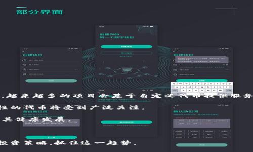    如何在TPWallet中管理与自定义代币相关的高价格问题  / 

 guanjianci  TPWallet, 自定义代币, 代币价格, 加密货币  /guanjianci 

## 内容主体大纲

1. 引言
   - 介绍TPWallet和自定义代币的概念
   - 阐述代币价格高的背景和原因

2. 高价格代币的特点
   - 高价格代币的定义与特点
   - 高价格代币对市场的影响

3. TPWallet中的代币管理
   - TPWallet的基本功能
   - 如何在TPWallet中创建和管理自定义代币

4. 代币价格高的常见原因
   - 供需关系
   - 市场情绪的影响
   - 项目背景和团队实力

5. 代币投资策略
   - 短期与长期投资
   - 风险管理
   - 如何判断代币投资的合理性

6. 如何你的自定义代币
   - 提升代币价值的策略
   - 如何进行市场推广
   - 社区建设的重要性

7. 结论与未来展望
   - 代币价格的未来走势
   - 最后的建议

## 1. 引言

随着区块链技术的迅猛发展，TPWallet作为一种便捷的加密货币钱包，逐渐被越来越多的用户所推崇。而自定义代币的出现，使得用户能够根据自身的需求创造出独特的数字资产。在这个过程中，高价格的自定义代币层出不穷，这无疑给投资者和普通用户带来了不小的挑战。

本文将深入探讨TPWallet中管理自定义代币时可能遇到的高价格问题，分析其根源，提出有效的应对策略，帮助用户更好地在市场中立足。

## 2. 高价格代币的特点

### 高价格代币的定义与特点

高价格的代币通常指的是在市场上有较高交易价值的数字资产。这些代币往往具备以下几个特点：

- 流通量限制：许多高价格代币是通过有限的发行量来维持其价格，例如比特币的总量是2100万枚，这种稀缺性往往使其价格持续上涨。
  
- 市场认可度高：一些代币因为其强大的技术背景和优秀的团队获得了市场的广泛认可，这进一步推高了其市场价格。

- 技术创新：高价格代币往往伴随着技术创新，例如以太坊的智能合约功能，这可以吸引更多的投资者关注其未来潜力。

### 高价格代币对市场的影响

高价格代币不仅影响其持有者的财务状况，也对整个市场生态有重大影响：

- 吸引投资者注意：高价格代币往往吸引更多的投资者关注，形成良性循环。

- 提高市场整体认知：这些代币的存在提升了市场对加密货币的认知度，推动大众投资的热情。

## 3. TPWallet中的代币管理

### TPWallet的基本功能

TPWallet作为一个多功能的数字资产钱包，为用户提供了多种代币管理的解决方案，包括：

- 代币存储：用户可以安全地存储各种类型的代币，无论是主流币还是自定义代币。

- 代币交易：TPWallet支持在钱包内进行代币的买卖和交易，用户可以通过这一功能灵活调配自己的资产。

### 如何在TPWallet中创建和管理自定义代币

在TPWallet中，创建和管理自定义代币是一项相对简单的操作，具体步骤如下：

- **创建：** 用户需要在TPWallet中打开创建代币的功能，输入相应的参数（如名称、符号、发行量等），然后发布代币。

- **管理：** 用户可以通过TPWallet对自己的代币进行实时监控，包括价格、交易量等信息。

## 4. 代币价格高的常见原因

### 供需关系

代币的价格受供需关系强烈影响，当需求大于供给时，价格自然上涨。例如，如果某一新兴项目受到公众的广泛关注，代币需求急剧增加，价格随之上涨。

### 市场情绪的影响

市场情绪是影响代币交易价格的一个重要因素。积极的新闻、媒体报道和投资者信心都可能推动代币价格上涨。反之，负面消息也会导致价格下跌。

### 项目背景和团队实力

区块链项目的团队背景和实力是市场投资者关注的重点，如果项目团队具备丰富的经验和成功的背景，代币的价格往往也会随之上涨。

## 5. 代币投资策略

### 短期与长期投资

根据风险承受能力，投资者可以选择短期投机或长期持有的策略。短期投资往往依赖于价格波动，而长期投资则需要深入分析项目的实际价值。

### 风险管理

无论是哪种投资策略，有效的风险管理都必不可少。投资者需要设置止损点，根据市场情况适时调整持仓。

### 如何判断代币投资的合理性

投资者在做出投资决定之前，应该深入分析代币的基本面，包括技术实力、社区支持和市场前景等，以避免盲目投资造成的损失。

## 6. 如何你的自定义代币

### 提升代币价值的策略

提升自定义代币的价格不仅依赖于市场因素，项目方还需通过技术进步、社区发展等多方面努力，来提升代币的内在价值。

### 如何进行市场推广

通过多种线上线下渠道对代币进行推广，可以吸引更多的用户关注和投资。例如，参加行业展会和举办线上AMA（Ask Me Anything）等都是有效方式。

### 社区建设的重要性

强大的社区支持是代币成功的关键，项目方需积极与社区进行互动，增强用户的归属感，提高用户参与度。

## 7. 结论与未来展望

### 代币价格的未来走势

虽然当前市场上存在不少高价代币，但我们看到的价格波动仅仅是市场生态的一部分。未来有可能会出现更多创新和变化，投资者需保持敏感。

### 最后的建议

在TPWallet中管理自定义代币时，建议用户时刻关注市场变化，量入为出，合理配置自己的资产。同时，要注重信息来源的多样性，避免被市场情绪操控，从而做出理性的投资决策。

---

## 相关问题及详解

### 问题一：TPWallet的安全性如何？

TPWallet的安全性如何？

在选择使用加密钱包时，安全性无疑是用户最为关心的一个问题。TPWallet在安全设计上注重了多重保护机制，以确保用户的数字资产安全。

首先，TPWallet采用了私钥加密技术，用户的私钥在本地生成并存储，避免了在网络传输过程中可能遭遇的攻击。

其次，TPWallet支持多签名钱包功能，用户可以设定多个私钥共同签名进行交易，增加了资产安全性。

此外，TPWallet还定期对其系统进行安全升级和漏洞修复，以确保用户资产不受黑客攻击的威胁。用户在使用TPWallet时也应定期更新密码，并开启两步验证，以增加账户安全性。

总之，TPWallet凭借多重安全措施和用户友好的设计，为用户提供了一个安全可靠的数字资产管理平台。

### 问题二：如何评估自定义代币的价值？

如何评估自定义代币的价值？

评估自定义代币的价值需要从多个角度进行考虑，包括项目的整体背景、技术实力、市场需求、团队能力以及社区支持等。

首先，了解项目的白皮书是评估代币价值的重要一步，白皮书中通常会详细介绍项目的目标、技术背景和未来发展规划。

其次，分析项目的技术实力非常关键，包括其底层技术是否具备创新性，能否解决行业痛点。

市场需求的调查也是重要的一环，了解目标用户群体及其潜在市场规模，可以帮助评估代币的未来潜力。

团队的背景同样不容忽视，拥有丰富经验和成功案例的团队通常能够带来更高的市场信任度。

最后，社区的支持不可或缺，强大的社区能为项目带来更多曝光和推进力，提升代币的市场认可度。

### 问题三：自定义代币的投资风险有哪些？

自定义代币的投资风险有哪些？

投资自定义代币虽然有机会获得可观收益，但与此同时也伴随着诸多风险。了解这些风险能够帮助投资者做出更理性的决策。

首先，市场波动风险是最直接的风险表现。加密货币市场波动性极大，即使是主流币也会遭遇剧烈波动，自定义代币更是如此。

其次，项目失败风险也是不可忽视的，许多自定义代币背后可能没有坚实的技术基础和市场需求，导致最终项目夭折，代币变得一文不值。

第三，流动性风险也是一个主要问题，许多代币在初期阶段可能面临低流动性，投资者很难在需要时迅速转手出售，造成损失。

最后，黑客攻击风险也时常困扰着加密资产行业，投资者需要对相关安全措施有清晰的了解。

综上所述，投资自定义代币需要权衡收益与风险，制定合理的投资计划，以减少潜在损失。

### 问题四：如何选择适合的自定义代币？

如何选择适合的自定义代币？

选择适合的自定义代币是投资成功的关键，投资者应从多方面进行评估。

首先，研究项目的核心理念和价值是基础，确保所选择的代币能够解决实际问题，具有明确的市场需求。

其次，了解项目团队及其过往的项目经验，团队的背景通常能够反映出项目的潜力与可信度。

再者关注社区的支持度，活跃且支持项目发展的社区能够为代币提供更多推动力，很大程度上影响代币的未来表现。

另外，审视项目的技术结构与创新点，结合市场反响判断代币的核心竞争力。

最后，密切关注项目的法务合规性，确保所选择的代币符合各国法律规定，避免将来可能遭遇的法律风险。

### 问题五：自定义代币的市场推广策略有哪些？

自定义代币的市场推广策略有哪些？

市场推广是自定义代币成功的关键因素之一，选择合适的推广策略能够有效提高代币的知名度和市场认可度。

首先，建立强大的社交媒体存在，利用Twitter、Telegram、Reddit等平台宣传项目进展和社区活动，能够快速提高用户的参与度。

其次，撰写高质量的内容以吸引潜在投资者，定期发布有关项目更新、市场分析的文章能够增强用户的信任感。

再者，考虑与其他知名项目进行合作，借助他们的品牌效应实现资源共享和用户互换，提升项目曝光度。

此外，举办线上线下活动（如AMA、研讨会等）能够与投资者直接互动，加深用户对项目的理解与信任。

最后，利用市场数据进行分析，找到目标用户的偏好与行为，制定精准的投放策略，以最大化提高市场推广的效果。

### 问题六：如何监测代币的市场表现？

如何监测代币的市场表现？

监测代币的市场表现是投资者评估投资成效与调整策略的重要依据，以下是一些有效的方法和工具。

首先，借助多种数据分析平台，如CoinMarketCap和CoinGecko，实时查看代币的价格、交易量、流通量等数据。

其次，关注市场情绪，分析各种社交媒体和论坛上的讨论，能快速判断市场对某一代币的看法和趋势。

再者，利用区块链分析工具（如Etherscan等）监测代币在链上的交易情况，了解代币的流动性和持有者分布。

同时，可以设置价格预警，确保在代币价格到达设定阈值时能够及时作出应对。

最后，合理运用技术分析工具，分析代币历史价格走势和各种市场指标，以辅助投资决策。

### 问题七：自定义代币的未来发展趋势是什么？

自定义代币的未来发展趋势是什么？

自定义代币的未来发展趋势分析需要从市场需求、技术演进和政策合规等多方面考虑。

首先，随着去中心化金融（DeFi）和非同质化代币（NFT）等新兴领域的快速发展，自定义代币的应用场景将不断扩展，越来越多的项目会基于自定义代币提供服务，满足市场需求。

其次，区块链技术的升级与规范化将推动自定义代币的发展，随着用户对资产安全和隐私的重视，具备技术与安全性的代币将受到广泛关注。

再者，法规政策逐渐完善，许多国家正在建立相应的法律框架，这将为自定义代币的合法与合规运作提供保障，推动其健康发展。

最后，随着用户教育的推进，越来越多的普通投资者将参与到自定义代币的投资中，为市场带来更多活力与机会。

通过以上多方面的分析和展望，自定义代币在未来将有广阔的发展空间与机遇，投资者需时刻关注市场动态，调整投资策略，抓住这一趋势。