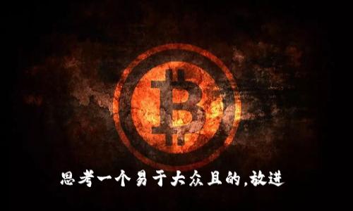 思考一个易于大众且的，放进 