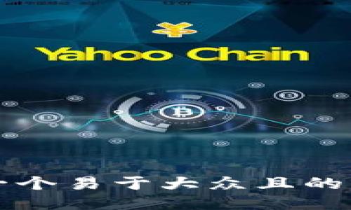 思考一个易于大众且的，放进 