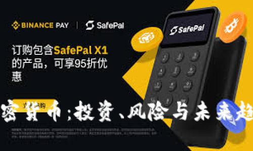 好的，下面是关于“加密货币”的内容提纲以及相关信息。




全方位了解加密货币：投资、风险与未来趋势