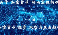 好的，下面是关于“加密