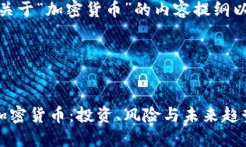 好的,下面是关于“加密货币”的内容提纲以及相关信息。
全方位了解加密货币:投资、风险与未来趋势