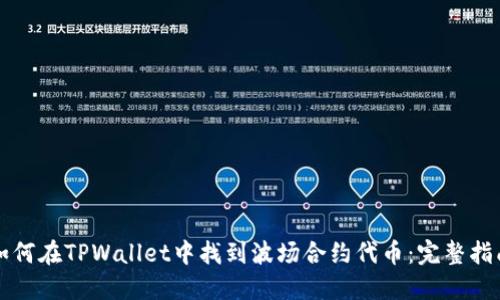 如何在TPWallet中找到波场合约代币：完整指南