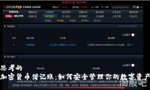 思考的  
加密货币借记账：如何安全管理你的数字资产