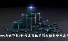 TokenPocket与世界杯：如何使用数字钱包轻松管理您