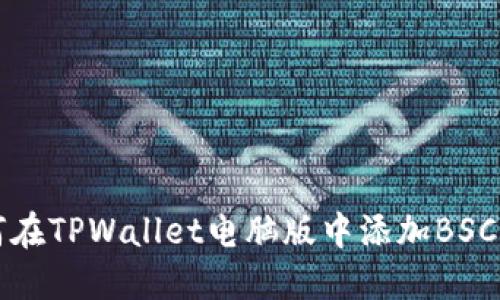 如何在TPWallet电脑版中添加BSC主网