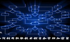 xa 如何利用微软技术探索和管理加密货币