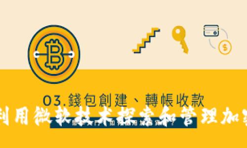 xa 

如何利用微软技术探索和管理加密货币
