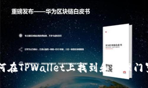 如何在TPWallet上找到和管理门罗币