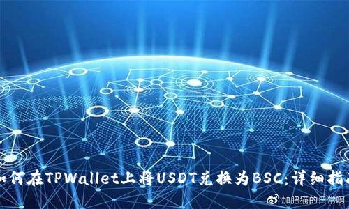 如何在TPWallet上将USDT兑换为BSC:详细指南