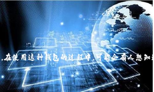 涂鸦钱包(TPWallet)是一个去中心化的钱包,用户可以通过它管理各种加密货币和区块链资产。在使用这种钱包的过程中,可能会有人想知道如何判断一个TPWallet的地址来源或者所属区块链等信息。以下是您关注的问题的详细解答。
### TPWallet地址能否识别来源?详解区块链地址的特点