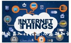 加密货币短期交易入门指