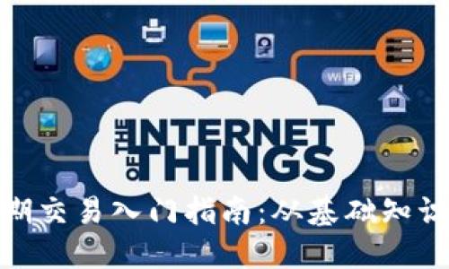 加密货币短期交易入门指南:从基础知识到实战策略