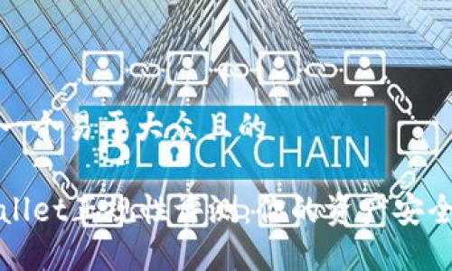 思考一个易于大众且的

TPWallet正规性评测：你的资产安全保障