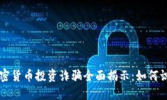 新加坡加密货币投资诈骗