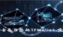 如何安全备份您的TPWallet：完整指南