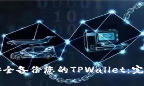 如何安全备份您的TPWallet：完整指南