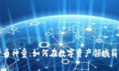 加密货币神童：如何在数