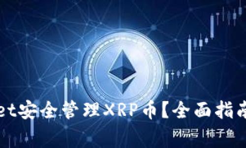 如何通过TPWallet安全管理XRP币？全面指南与常见问题解答