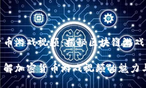 加密货币游戏视频：揭秘区块链游戏的未来

深入了解加密货币游戏视频的魅力与潜力