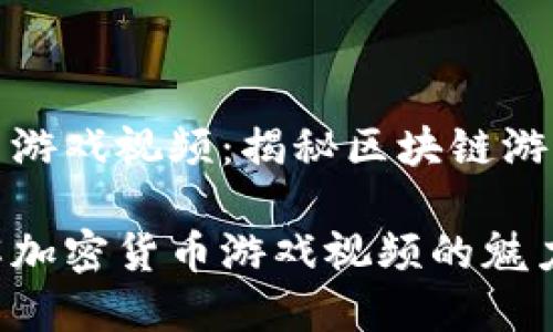 加密货币游戏视频：揭秘区块链游戏的未来

深入了解加密货币游戏视频的魅力与潜力