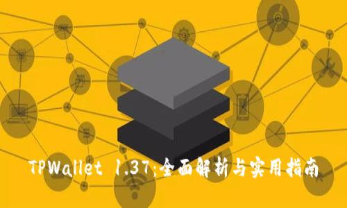 TPWallet 1.37：全面解析与实用指南
