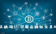 tpwallet区块确认：详解区块链交易的确认过程