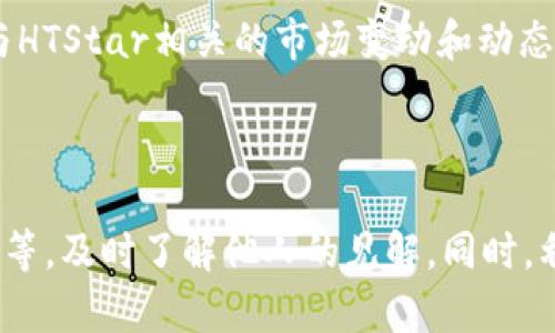 tpwallet如何购买HTStar：新手指南与操作步骤
tpwallet, 购买HTStar, 加密货币, 钱包操作/guanjianci

## 内容大纲

1. 引言
   - 什么是HTStar？
   - TPWallet概述

2. TPWallet注册与设置
   - 下载与安装
   - 注册账户流程
   - 安全设置

3. TPWallet中如何充值
   - 支持的充值方式
   - 充值步骤详细解说

4. 在TPWallet上购买HTStar的步骤
   - 选择交易对
   - 购买过程详细解析
   - 注意事项与技巧

5. 交易后的管理
   - 如何查看交易记录
   - 如何提取和存储HTStar

6. 可能遇到的问题及解决方案
   - 交易失败的常见原因
   - 钱包安全问题

7. 未来发展及市场趋势
   - HTStar的市场前景
   - 加密货币整体发展趋势

8. 总结

---

## 正文内容

### 引言

在当今数字货币的世界里，HTStar作为一种新兴的加密货币，逐渐获得了越来越多的用户关注。HTStar的潜力与日俱增，也因此成为不少投资者的目标。在购买HTStar之前，首先需要了解如何使用TPWallet。作为一款功能强大的数字货币钱包，TPWallet不仅支持HTStar的存储与交易，更为用户提供了安全、便捷的操作环境。

### TPWallet注册与设置

#### 下载与安装

要开始使用TPWallet，首先需从官方网站或应用商店下载相关应用程序。确保下载的版本是最新的，以便享受最佳的使用体验。在安装完成后，打开TPWallet，并准备进行注册。

#### 注册账户流程

打开TPWallet后，你将看到注册界面。按照提示输入相关信息，包括电子邮件地址和密码。请确保你的密码足够复杂，以增强账户的安全性。在输入完所有信息后，系统会发送一封确认邮件，你需要按照邮件中的指引完成验证。

#### 安全设置

完成注册后，建议用户立即进行安全设置。可以启用双重验证（2FA），以增强账户安全。TPWallet的安全功能包括指纹识别、面部识别等，用户应根据个人习惯选择合适的安全选项。

### TPWallet中如何充值

#### 支持的充值方式

TPWallet支持多种充值方式，包括银行卡、信用卡、和其他加密货币的转入。用户可以根据自己的实际情况选取最合适的充值方式。

#### 充值步骤详细解说

在钱包主页摁下“充值”按钮，选择你希望使用的充值方式。按照系统提示输入相关信息，包括充值金额等，确保信息准确无误。在确认后，进入支付界面，完成支付步骤。充值完成后，可以在TPWallet的余额中查看到账情况。

### 在TPWallet上购买HTStar的步骤

#### 选择交易对

充值成功后，接下来就是购买HTStar。在TPWallet的交易界面，选择HTStar对应的交易对（一般为USDT/HTStar），然后点击进入。

#### 购买过程详细解析

在交易页面，用户需要填写购买HTStar的金额和价格，系统会自动计算出需要的总额。确认无误后，点击“购买”按钮。在支付确认界面上，复查信息，确保没有错误。最后，确认交易，交易完成后，HTStar将保存在用户的TPWallet中。

#### 注意事项与技巧

在购买HTStar的过程中，用户需关注市场行情，尤其是价格波动。建议在市场低迷时进行购买，这样能以更低的成本获得更多的HTStar。此外，用户也应定期查看交易记录，以便及时调整操作策略。

### 交易后的管理

#### 如何查看交易记录

交易完成后，用户可以在TPWallet的“交易记录”栏目中查看所有的交易详情，便于了解自己的资产变动情况。若交易出现问题，及时查阅此记录将帮助用户分析交易原因。

#### 如何提取和存储HTStar

在TPWallet中存储HTStar相对简单，但用户在提取时需要注意安全。用户可以选择将HTStar提取至其他钱包，或者将其转换为其他加密货币。在提取操作中，务必验证提取地址的正确性，以避免资产损失。

### 可能遇到的问题及解决方案

#### 交易失败的常见原因

在购买HTStar的过程中，若交易失败，可能是由于网络拥塞、余额不足、或输入信息错误等原因。为了解决这一问题，用户应定期检查网络状况，并确保余额充足，信息无误后再尝试交易。

#### 钱包安全问题

TPWallet虽具备较高的安全性，但用户自身也需加强防范。避免在公共网络下进行交易，不向他人透露账户信息，使用强密码，并定期更新安全设置，可以有效降低黑客攻击的风险。

### 未来发展及市场趋势

#### HTStar的市场前景

随着越来越多投资者关注HTStar，它的市场前景被普遍看好。很多分析师预计HTStar将在未来几年内大幅增值，因此，早期投资将可能获得可观的回报。

#### 加密货币整体发展趋势

综合来看，加密货币作为一种新兴资产，正在逐渐被更广泛的市场接受。随着技术的不断升级，加密货币的隐私保护和安全性将显著提高，这将有助于吸引更多的投资者进入这一领域。

### 总结

综上所述，通过TPWallet购买HTStar不但步骤清晰，操作简便，而且在交易和管理方面也提供了极大的便利。无论你是新手还是资深投资者，TPWallet都能满足您的需求。

---

## 相关问题

1. **什么是HTStar？**
2. **TPWallet的安全性如何保障？**
3. **我可以使用哪些方式为TPWallet充值？**
4. **如何选择合适的交易对进行HTStar的购买？**
5. **交易成功后，HTStar会在钱包中显示多久？**
6. **在TPWallet购买HTStar时，有什么技巧可以提高成功率？**
7. **如何继续跟踪HTStar的市场动态？**

---

### 详细问题介绍

#### 1. 什么是HTStar？

HTStar是一种基于区块链技术的加密货币，旨在提供去中心化的交易和支付解决方案。它以其扎实的技术背景、广泛的应用场景和优良的市场表现，吸引了大量投资者关注。HTStar不仅可以用于在线支付，还可以用于资产的转移和管理，尤其适合现代数字经济环境。随着全球对于加密货币的逐步接受和普及，HTStar的潜力也被视为投资的重点。因此，了解HTStar的基本概念和应用是每位投资者迈向成功的重要一步。

#### 2. TPWallet的安全性如何保障？

TPWallet采用多重安全措施确保用户资产的安全。首先，钱包采用端到端加密技术，即便在传输过程中，也能保护用户信息不被窃取。其次，用户可以启用双重身份验证功能，增加账户的安全层级。此外，TPWallet还支持离线冷存储，确保大额资产不受网络攻击的威胁。用户需定期更新密码，并保管好私钥，以避免因疏忽带来的资产损失。这些安全机制有效避免了黑客攻击和盗窃事件，让用户能安心使用。

#### 3. 我可以使用哪些方式为TPWallet充值？

TPWallet支持多种充值方式，用户可以根据自己的实际需求选择不同的充值方式。最常见的包括银行卡转账、信用卡支付和其他加密货币的转入。具体步骤通常包括选择充值方式、输入充值金额、确认信息等。在充值前，最好确认当前充值形式是否有手续费，以避免不必要的费用支出。无论选择哪种方式，用户都需仔细阅读充值政策，确保充值成功。此外，关注充值的时效性以及到账时间也是非常重要的。

#### 4. 如何选择合适的交易对进行HTStar的购买？

选择合适的交易对是成功购买HTStar的关键一步。用户首先需要了解市场行情，查看HTStar与其他货币（如USDT、BTC等）的交易对。当选择交易对时，需考虑流动性、价格波动及市场活跃度。建议选择交易对活跃度高、成交量大的选项，这样交易更容易成功且价格更加稳定。此外，也需定期监测相关交易对的价格动态，以便作出及时调整。

#### 5. 交易成功后，HTStar会在钱包中显示多久？

一旦交易成功，HTStar一般会在即刻或短时间内显示在用户的TPWallet中。交易处理速度取决于网络的拥挤程度及相关区块的确认时间。如果长时间未见HTStar到账，用户应查阅交易记录以确认交易状态。通常，会有交易的TXID（交易ID）进行查询。若确认交易已完成但未到账，用户可联系TPWallet的客服获取支持。

#### 6. 在TPWallet购买HTStar时，有什么技巧可以提高成功率？

提高TPWallet中HTStar交易成功率的技巧主要集中在市场分析和信息把握上。首先，建议用户在活跃时间段进行交易，比如市场较为活跃的时段，以保证流动性。其次，时刻关注市场资讯，尤其是与HTStar相关的市场变动和动态。使用止损、止盈等交易策略，能有效管理风险。同时，保持冷静，不要因为短期波动而盲目交易，这也是提升成功率的重要因素。选取合适的购买价位和适度的交易规模，可以让每次交易都趋于理性。

#### 7. 如何继续跟踪HTStar的市场动态？

跟踪HTStar市场动态的方式有很多，用户可以使用多种信息渠道，包括专门的金融新闻网站、社交媒体、加密货币分析平台，以及交易所的实时数据。加入一些加密货币的社区，比如微信、Telegram等，及时了解他人的见解。同时，利用一些数据分析工具来对HTStar的历史价格和市场表现进行深入分析也是很有效的。最后，定期检查HTStar的市场动向和相关政策变化，以便迅速做出交易决策。