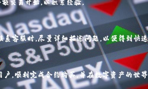 jiaotitpwallet合约购买教程：简单易懂的指南/jiaoti
tpwallet,合约购买,数字货币,区块链/guanjianci

## 内容主体大纲：

1. 引言
   - 数字货币的崛起
   - tpwallet的简介及其功能

2. 什么是合约购买？
   - 合约购买的基本概念
   - 与传统交易的区别

3. tpwallet的基本操作
   - 如何下载和安装tpwallet
   - 创建和管理钱包

4. 如何进行合约购买？
   - 合同的选择和确认
   - 资金的准备与转账

5. 使用tpwallet进行合约购买的步骤
   - 步骤一：选择合约
   - 步骤二：查看合约信息
   - 步骤三：确认并执行合约购买

6. 注意事项
   - 合约购买的风险
   - 如何降低风险的策略

7. 完成合约购买后的操作
   - 检查合约状态
   - 提取收益的方法

8. 常见问题解答
   - 合约购买成功后，如何查看交易记录？
   - tpwallet支持哪些数字货币？
   - 合约购买的手续费是多少？
   - 如何处理购买失败的情况？
   - 合约市场的风险有哪些？
   - 如何提高合约购买的成功率？
   - 如何联系tpwallet的客服？

## 详细内容：

### 1. 引言

数字货币在过去十年间逐渐崛起，如今已经成为一种重要的投资方式。伴随着区块链技术的发展，越来越多的人开始关注数字资产的管理和交易。作为一款功能强大的数字货币钱包，tpwallet在合约购买方面表现出色。通过本篇文章，您将学习到如何利用tpwallet进行合约购买的详细步骤和相关知识，帮助您顺利进入数字货币市场。

### 2. 什么是合约购买？

合约购买是指通过数字合约进行交易的一种方式。与传统的买卖交易不同，在合约购买中，交易的条款是通过智能合约事先设定好的。这种方式能够确保交易的安全性和准确性，减少人为干预和错误。合约购买常用于各种金融衍生品的交易，包括期权、期货等。

通过合约购买，用户不仅可以进行简单的资产交易，还能够利用杠杆效应，获取更高的收益。然而，这也伴随着更高的风险，特别是对于缺乏经验的交易者来说，风险可能更加显著。

### 3. tpwallet的基本操作

首先，需要下载并安装tpwallet。该钱包支持多种操作系统，包括Windows、Mac和移动设备。安装完成后，您可以创建新的数字钱包，生成私钥和助记词，并确保将这些信息妥善保管。

在tpwallet中，用户可以轻松管理数字资产，包括查看余额、发送和接收资金等基本操作。此外，tpwallet还支持多种数字货币，使得用户可以通过一个平台进行多种资产的管理与交易。

### 4. 如何进行合约购买？

在进行合约购买之前，您需要确保有充足的资金准备。用户需将资金从其他钱包转入tpwallet，转账完成后，您可以开始选择合约进行购买。

在tpwallet中，您可以浏览各种可用的合约，选择适合您的投资策略和风险偏好的合约。在决定购买某个合约之前，建议仔细阅读合约条款，确保理解所有相关风险。

### 5. 使用tpwallet进行合约购买的步骤

#### 步骤一：选择合约

打开tpwallet后，在合约市场中浏览可用的合约。您可以根据合约的类型、到期时间和潜在收益等进行筛选，找到适合自己的合约。

#### 步骤二：查看合约信息

当您选择了某个合约后，点击进入合约详情页面。此页面将提供合约的详细信息，包括价格、杠杆比例、手续费等信息。确保这些信息符合您的需求后，您可以继续进行购买。

#### 步骤三：确认并执行合约购买

在确认合约信息无误后，点击购买按钮。系统会要求您确认资金的来源，与合约条款是否一致。一旦确认，合约购买将正式完成，您的资金将被锁定在合约中。

### 6. 注意事项

合约购买虽然能够带来不错的收益，但也存在一定的风险。市场波动、合约条款理解不当等都可能导致亏损。因此，在进行合约购买时，用户需充分认识风险，并制定合理的投资策略。

降低风险的策略包括：设置止损策略、分散投资组合、保持对市场的关注等。这些措施可以帮助您在合约交易中降低风险，保证资金的安全。

### 7. 完成合约购买后的操作

合约购买成功后，您可以在tpwallet中查看合约的状态。通常系统会提供实时的合约更新信息，包括盈利情况和市场价格的变化。

待合约到期后，您可以选择提取收益。根据合约条款，收益会自动转入您的主钱包中，您也可以在需要时随时提取。这一操作非常简单，只需点击提取按钮，根据系统提示完成相关步骤即可。

### 8. 常见问题解答

#### 常见问题1：合约购买成功后，如何查看交易记录？

在tpwallet中，用户可以随时查看自己的交易记录。进入钱包的“历史记录”页面，您将看到所有的交易信息，包括日期、交易类型、交易状态等。如果您需要下载交易记录，可以选择导出功能，便于后续记录和分析。

#### 常见问题2：tpwallet支持哪些数字货币？

tpwallet支持多种主流的数字货币，例如比特币、以太坊、莱特币等。此外，tpwallet还持续更新，增加对新兴数字货币的支持。具体支持的货币列表可以在tpwallet官方网站查看。

#### 常见问题3：合约购买的手续费是多少？

合约购买的手续费因合约类型和交易金额的不同而有区别。通常情况下，tpwallet会在您选择合约且点击购买时显示相关手续费信息。建议用户在每次交易前务必查看费用详情，以免超出预算。

#### 常见问题4：如何处理购买失败的情况？

合约购买失败可能由于多种原因，如网络问题、资金不足、合约选择错误等。在这种情况下，tpwallet会提供详细的失败信息，用户可以根据提示进行调整。如果多次失败，可以考虑联系tpwallet客服。

#### 常见问题5：合约市场的风险有哪些？

合约市场存在的风险主要包括市场波动、流动性风险、操作错误等。由于合约交易通常使用杠杆，市场的微小波动可能导致较大的损失。因此，新手用户在参与合约交易时，建议进行充足的调研和模拟交易，逐步适应市场。

#### 常见问题6：如何提高合约购买的成功率？

提高合约购买成功率的几种方法包括：充分研究市场趋势、使用技术分析工具、制定合理的进出策略、保持良好的心理素质等。此外，新手最好从小额交易开始，以积累经验。

#### 常见问题7：如何联系tpwallet的客服？

如果您在tpwallet使用过程中遇到问题，可以通过tpwallet官方网站找到客服联系方式，通常包括在线聊天、电子邮件和社交媒体等多种方式。联系客服时，尽量详细描述问题，以便得到快速有效的帮助。

### 结束语

tpwallet作为一款移动端友好的数字货币钱包，能够为用户提供一个安全、便捷的合约购买平台。希望通过本篇详细的指南，能够帮助到每一位用户，顺利完成合约购买，并在数字资产的世界中获得更多的收益。在投资过程中，请始终保持谨慎，祝您交易顺利！