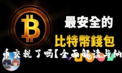 加密货币交税了吗？全面