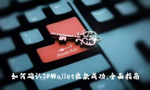 如何确认TPWallet收款成功：全面指南