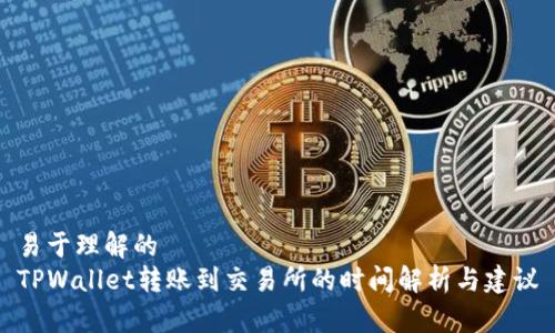 易于理解的
TPWallet转账到交易所的时间解析与建议