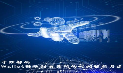 易于理解的
TPWallet转账到交易所的时间解析与建议