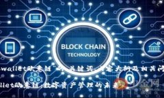 下面是关于“tpwallet欧意链”的、关键词、内容大