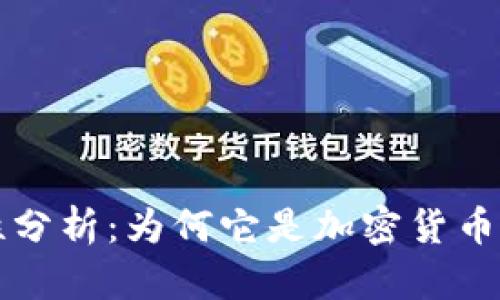 TPWallet安全性分析：为何它是加密货币储存的理想选择