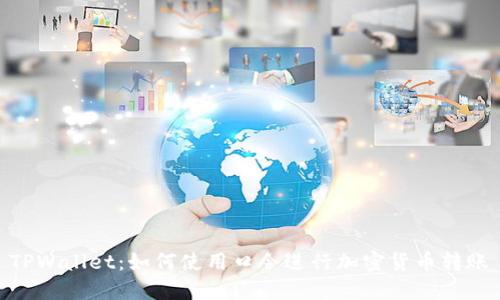 TPWallet：如何使用口令进行加密货币转账