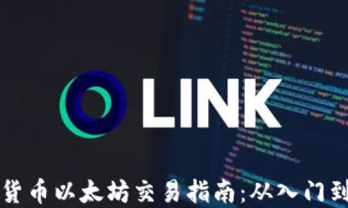 加密货币以太坊交易指南:从入门到高手