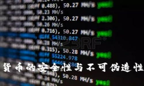 加密货币的安全性与不可伪造性解析