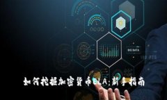 如何挖掘加密货币ELA：新手指南