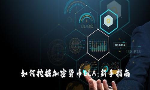 如何挖掘加密货币ELA:新手指南