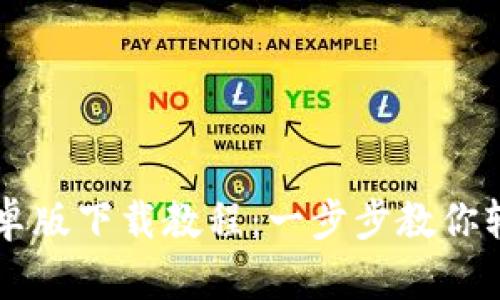 : TPWallet安卓版下载教程：一步步教你轻松安装及使用